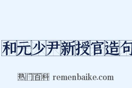和元少尹新授官造句是什么意思的图片